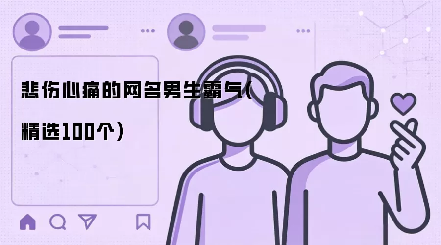 悲伤心痛的网名男生霸气 精选100个