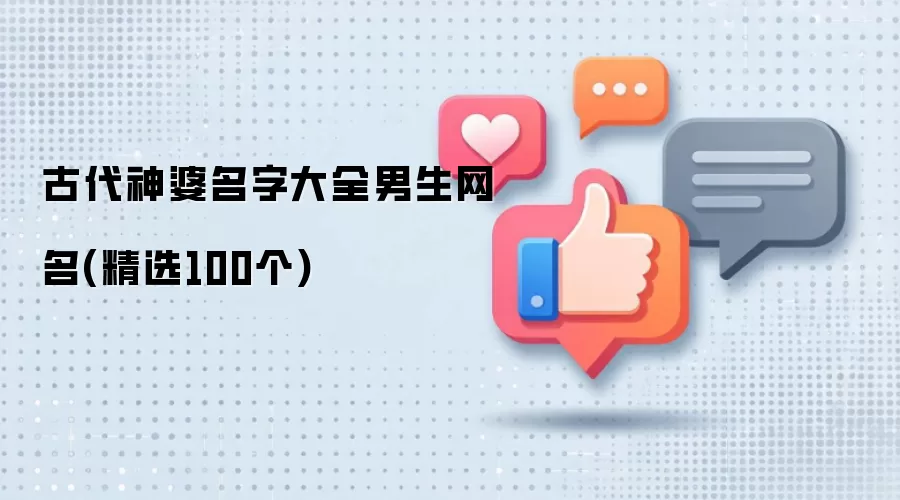 古代神婆名字大全男生网名 精选100个
