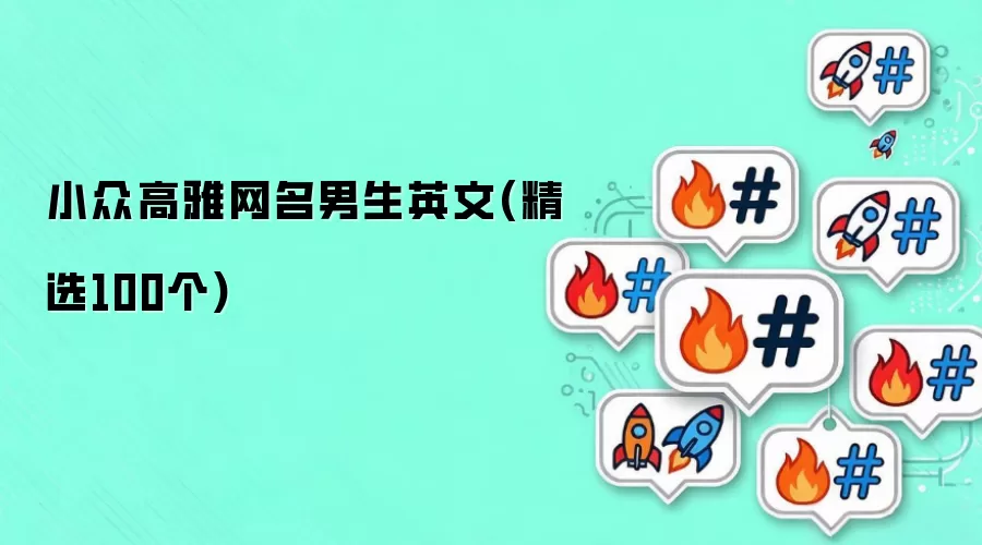 小众高雅网名男生英文：精选100个