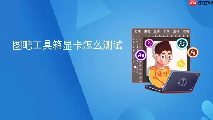 图吧工具箱显卡如何测试