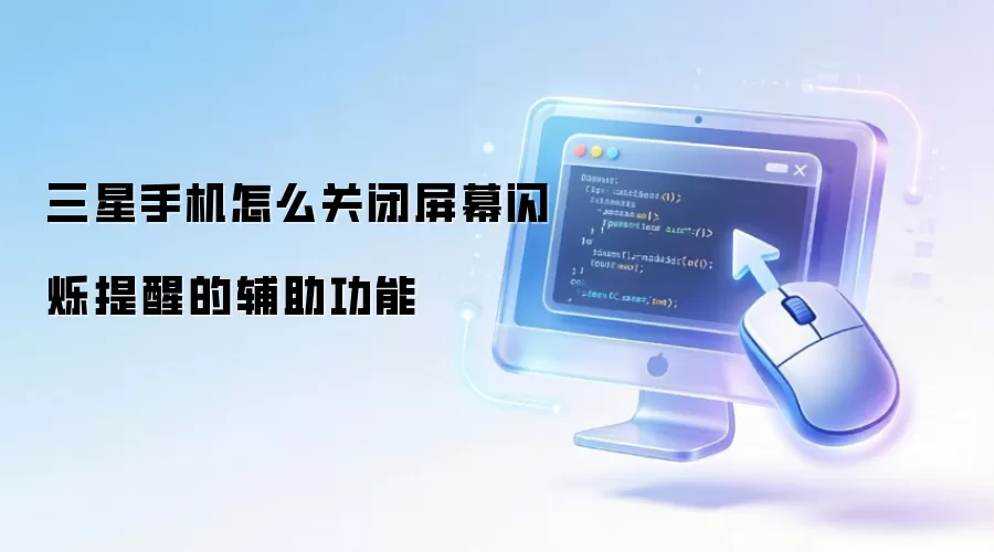 三星手机如何关闭屏幕闪烁提醒的辅助功能
