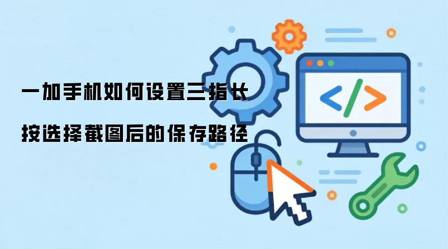 一加手机如何设置三指长按选择截图后的存储路径