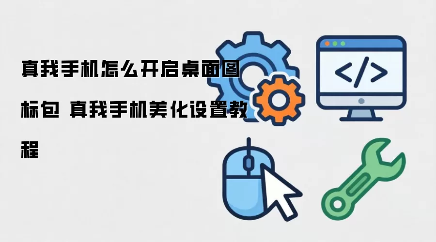 真我手机如何开启桌面图标包 真我手机美化设置教程