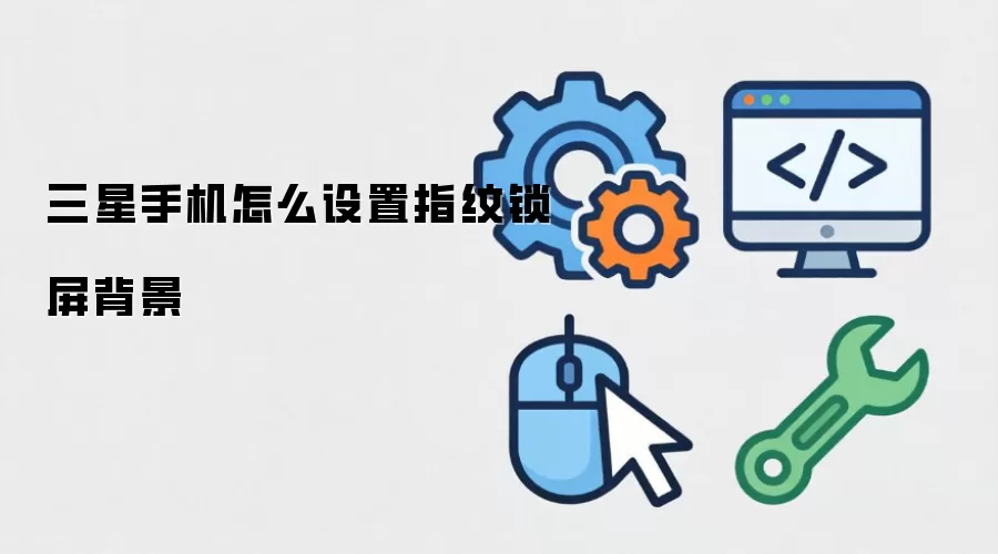 三星手机指纹锁屏背景怎么设置