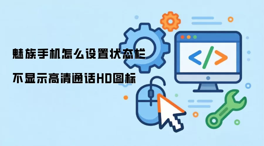 魅族手机怎样设置状态栏不显示高清通话HD图标