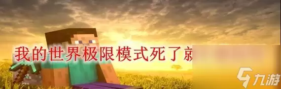 我的世界中怎么防止冻伤：了解冻伤的危害
