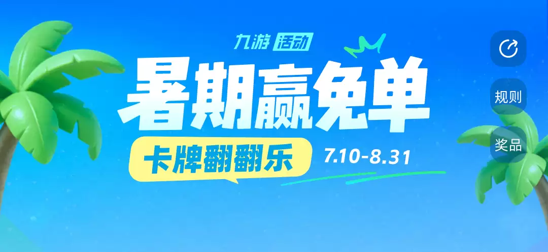 2026九游暑期赢免单活动:翻卡抽Switch2+万元无门槛优惠券