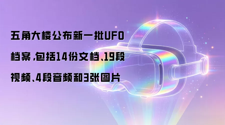 五角大楼公布新一批UFO档案：包括14份文档、19段视频、4段音频和3张图片