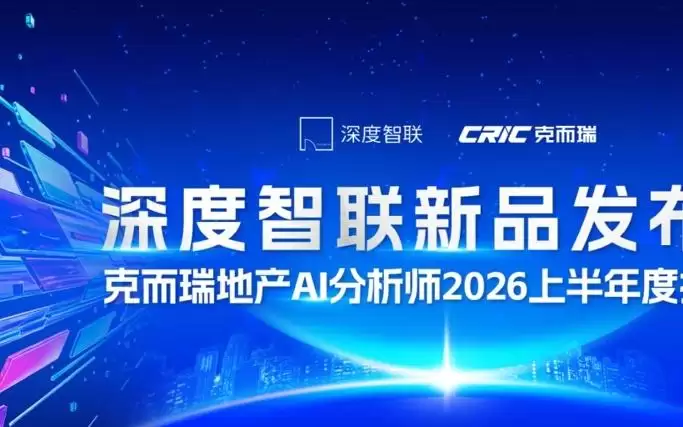 深度智联发布“地产模数通”企业专属大模型一体机：以AI重构不动产企业