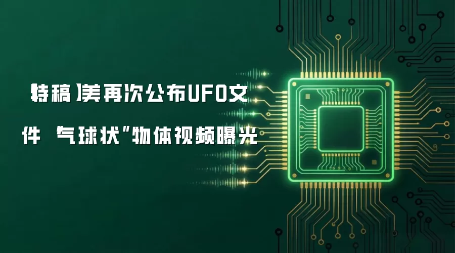 【特稿】美再度公布UFO文件　“气球状”物体视频曝光