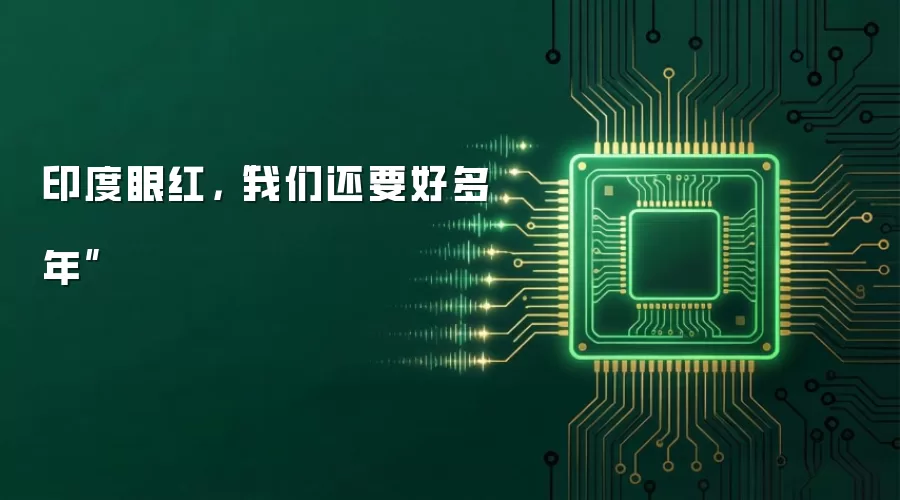 印度眼红:我们还要好多年