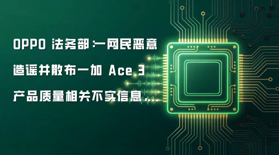 OPPO 法务部：一网民恶意造谣并散布一加 Ace 3 产品质量不实信息被警方行政处罚