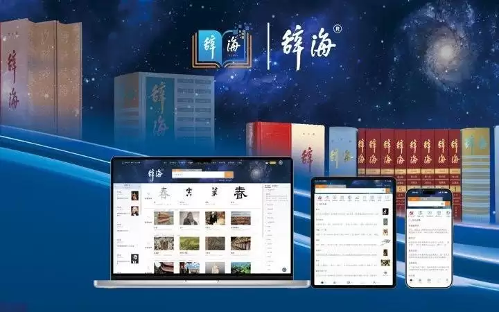 辞海网络版5.0上线:为何称它为行业里程碑