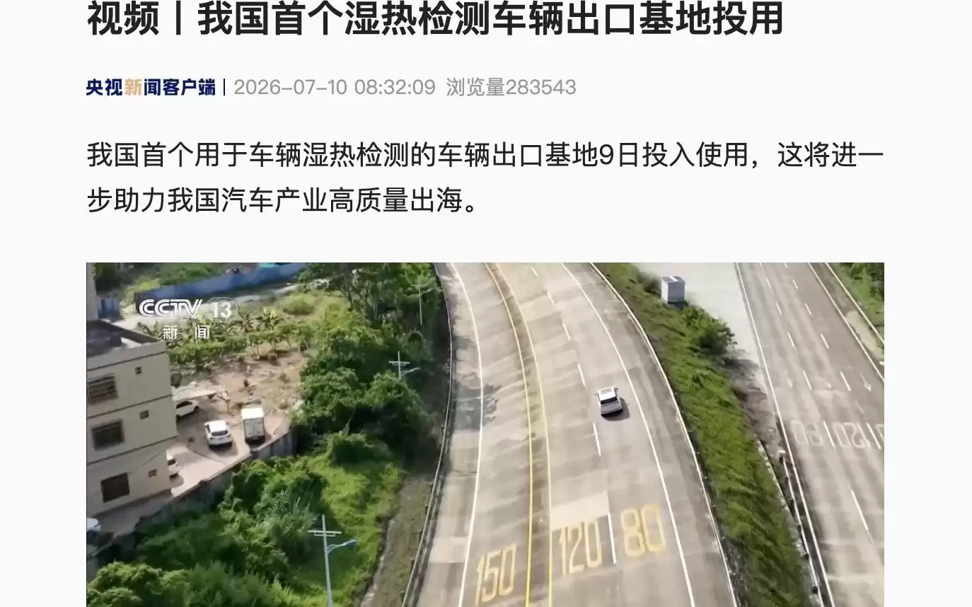 我国首个湿热检测车辆出口基地投用:可适配东南亚/非洲/南美等地