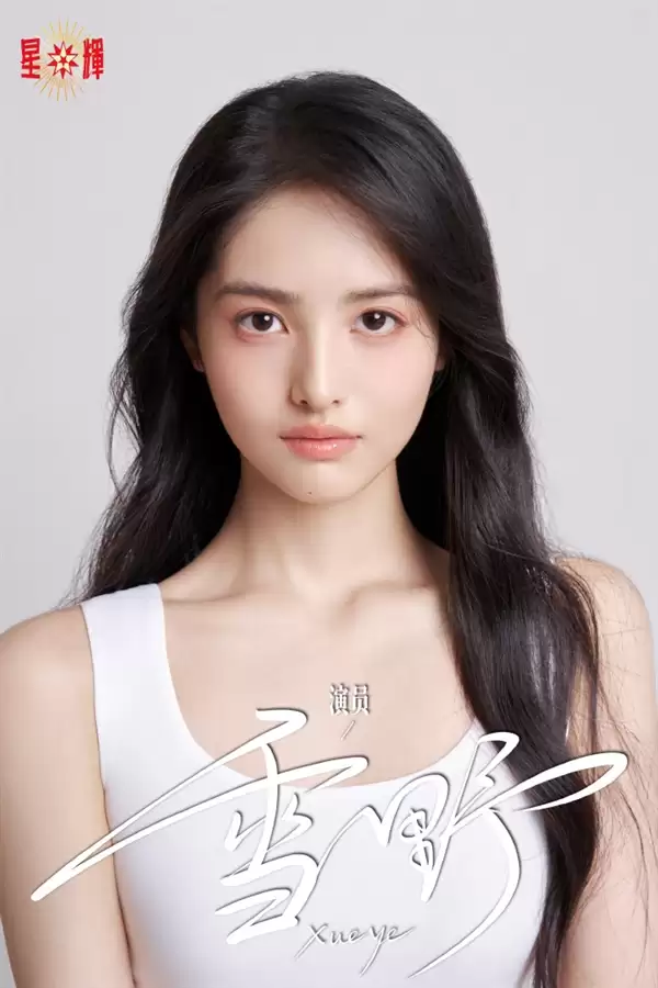 周星驰方时隔8年官宣新星女郎雪野 在《功夫女足》中饰演同名角色 长相酷似宋祖儿