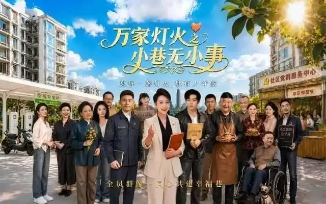 小巷之内没有“小事” ——评微短剧《万家灯火之小巷无小事》