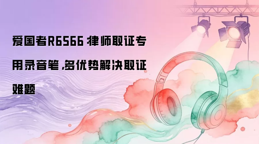 爱国者R6566：律师取证专用录音笔：多优势解决取证难题