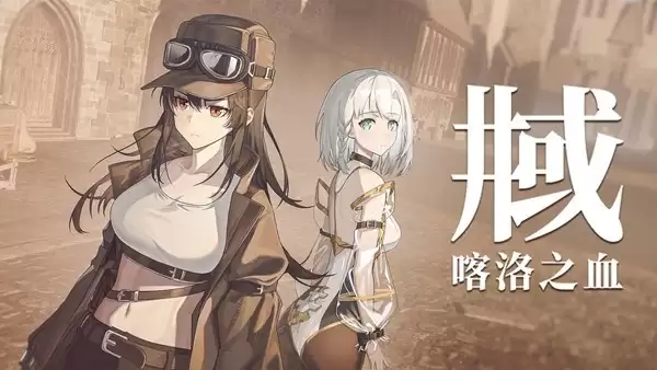 井域：喀洛之血双女主公路叙事视觉小说：2026年8月18