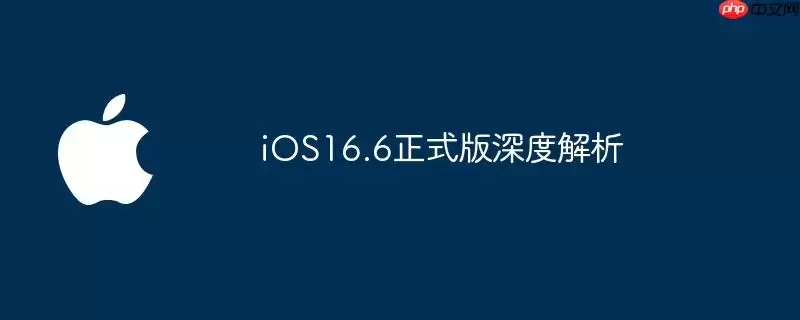 深度解析iOS16.6正式版