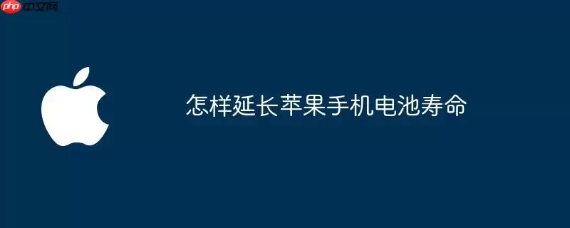 怎样延长苹果手机电池的寿命