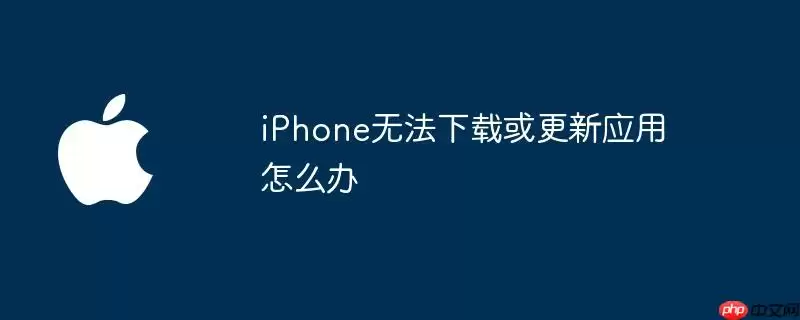 iPhone无法下载或更新应用如何解决