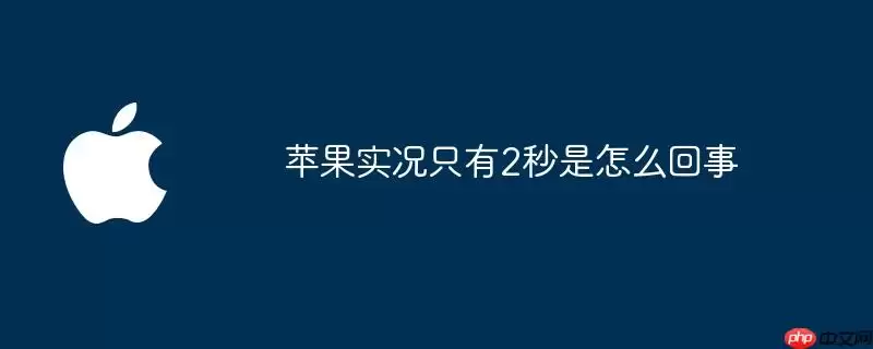 苹果实况仅有2秒是怎么回事