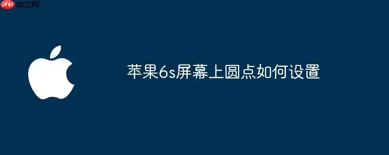 苹果6s屏幕上圆点怎么设置