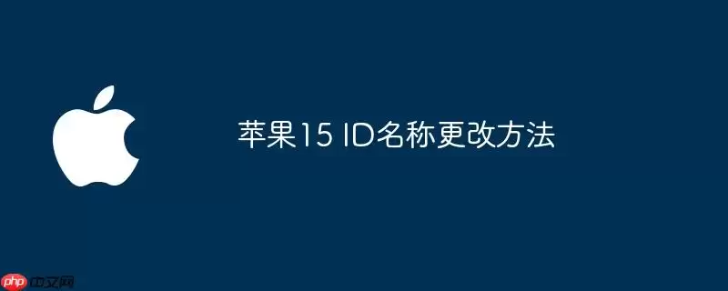 苹果15 ID名称修改方法
