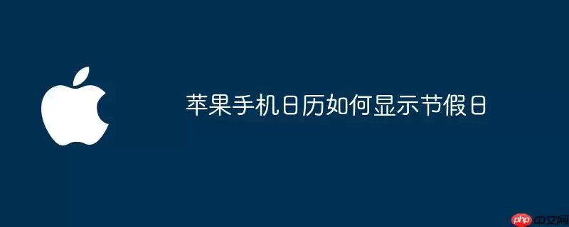 苹果手机日历怎样显示节假日