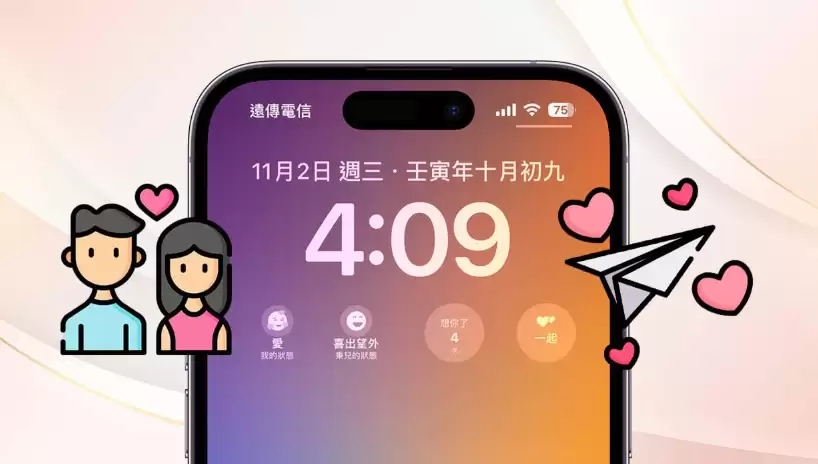 iPhone自带的情侣模式是什么 iPhone自带的情侣模式如何使用
