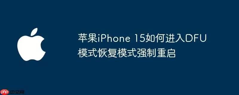 苹果iPhone 15 DFU模式恢复模式强制重启如何进入