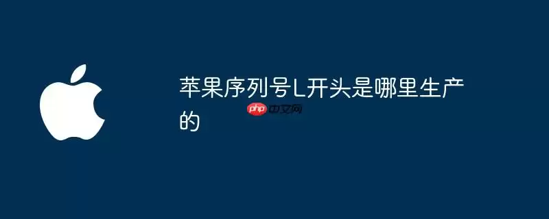 苹果序列号L开头生产地是哪里