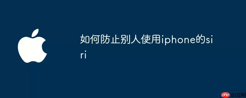怎样防止别人使用iphone的siri