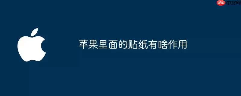 苹果里的贴纸有啥作用