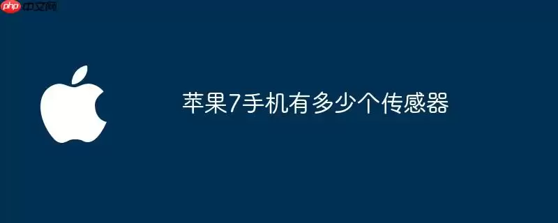 苹果7手机传感器数量是多少
