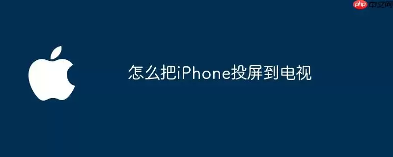 怎么将iPhone投屏到电视