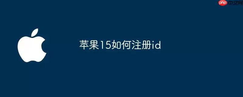 苹果15怎么注册id