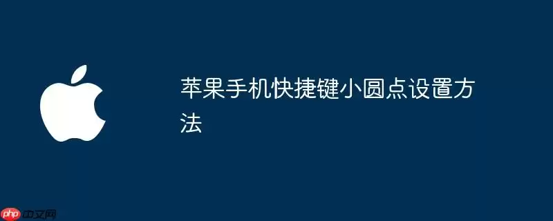 苹果手机小圆点快捷键设置方法