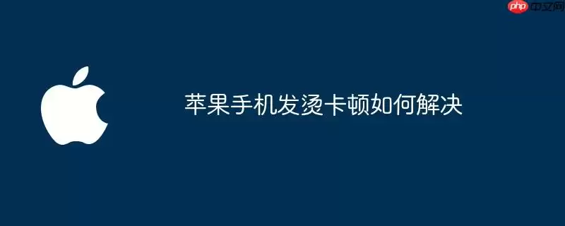苹果手机发烫卡顿怎么解决