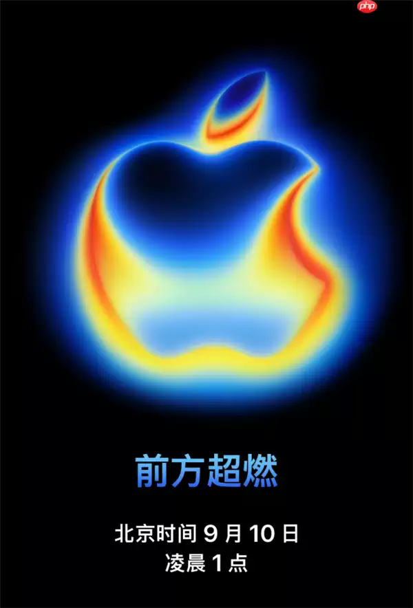 iPhone 17要来了 苹果发布会正式定档 美银警告：短期股价或承压