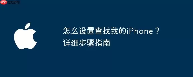 怎么设置查找我的iPhone：详细步骤指南