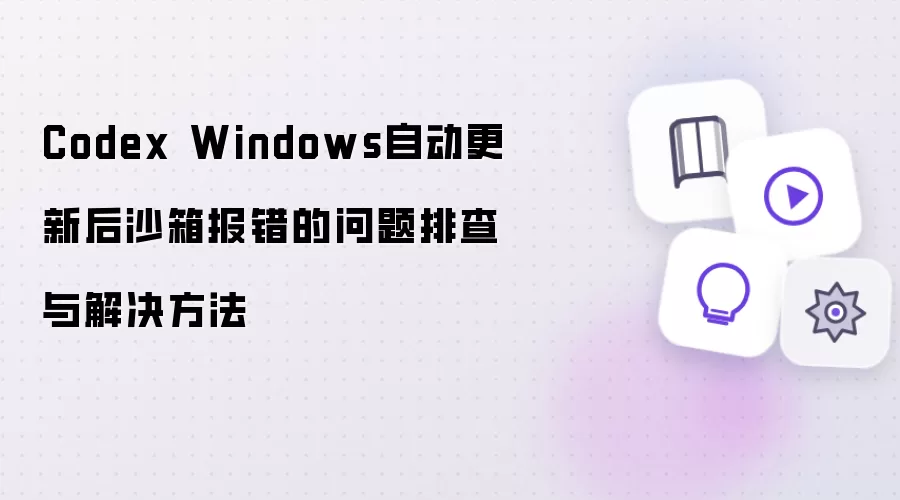 Codex Windows自动更新后沙箱报错问题排查及解决方法