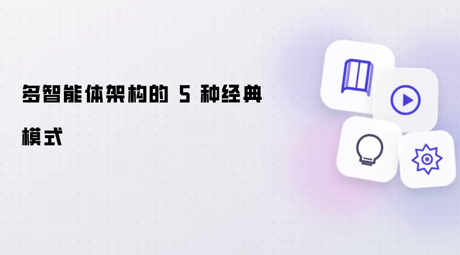 多智能体架构的 五 种经典模式