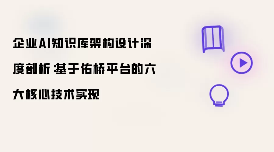 企业AI知识库架构设计深度解析：基于佑桥平台的六大核心技术实现