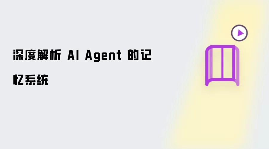 深度解读 AI Agent 记忆系统