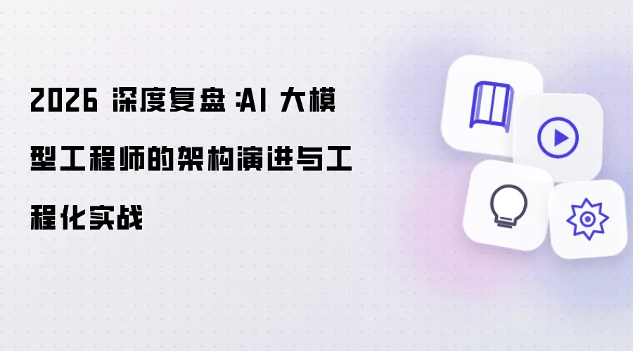 2026 深度复盘：AI大模型工程师的架构演进及工程化实战