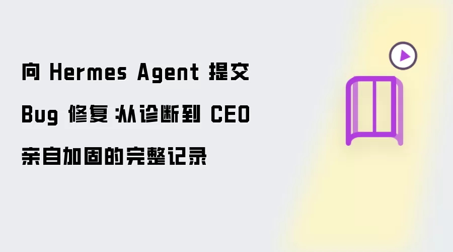 向 Hermes Agent 提交 Bug 修复：从诊断到 CEO 亲自加固的完整历程