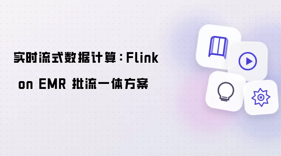 实时流式数据计算：Flink on EMR 批流一体化方案