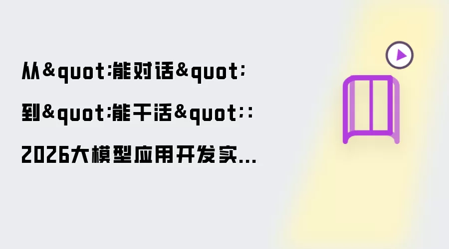 从能对话到能干活：2026大模型应用开发实战的工程范式与腾讯云落地路径