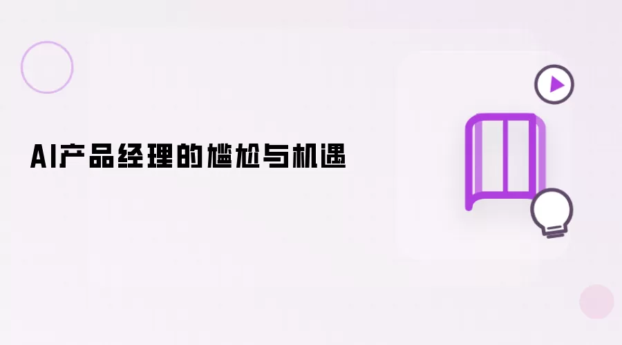 AI产品经理之尴尬与机遇